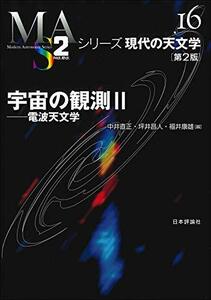 【中古】 宇宙の観測II (シリーズ現代の天文学16)