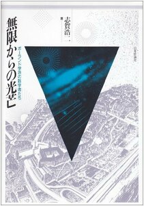 【中古】 無限からの光芒―ポーランド学派の数学者たち