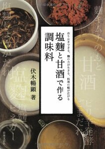 【中古】 塩麹と甘酒で作る調味料