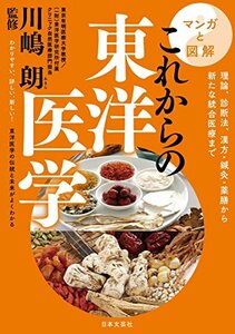 【中古】 マンガと図解 これからの東洋医学