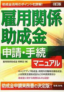 【中古】 8訂版 雇用関係助成金申請・手続マニュアル