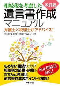 【中古】 改訂版 相続税を考慮した遺言書作成マニュアル 弁護士×税理士がアドバイス