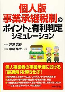 【中古】 個人版事業承継税制のポイントと有利判定シミュレーション