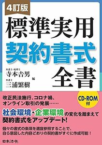 【中古】 4訂版 標準実用契約書式全書