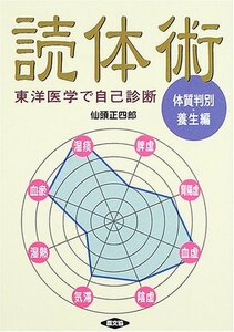 【中古】 東洋医学で自己診断読体術 体質判別・養生編 (健康双書)