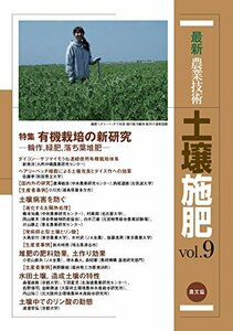 【中古】 最新農業技術 土壌施肥 vol.9 特集 有機栽培の新研究-輪作 緑肥 落ち葉堆肥