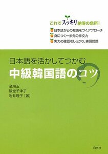 【中古】 日本語を活かしてつかむ 中級韓国語のコツ