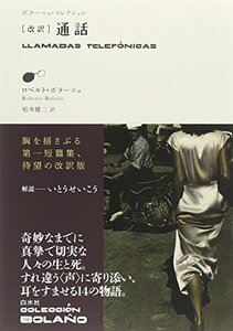 【中古】 [改訳] 通話 (ボラーニョ・コレクション)