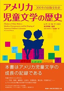 【中古】 アメリカ児童文学の歴史 300年の出版文化史