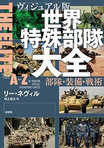 【中古】 ヴィジュアル版 世界特殊部隊大全 部隊・装備・戦術