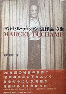 【中古】 マルセル・デュシャン「遺作論」以後