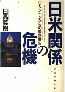 【中古】 日米関係の危機 ワシントンからの緊急警告