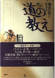 【中古】 「道 (タオ) 」の教え 無為自然に生きる