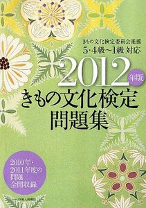 [ used ] kimono culture official certification workbook 2012 year version 