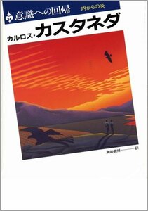 【中古】 意識への回帰―内からの炎