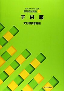 【中古】 文化ファッション大系服飾造形講座 (8) 子供服