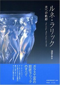 【中古】 ルネ・ラリック 光への軌跡