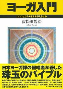 【中古】 ヨーガ入門 ココロとカラダをよみがえらせる