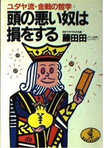 【中古】 頭の悪い奴は損をする ユダヤ流・金戦の哲学 (ワニ文庫)