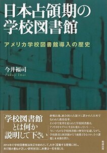 【中古】 日本占領期の学校図書館 アメリカ学校図書館導入の歴史