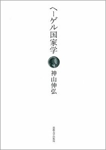 【中古】 ヘーゲル国家学