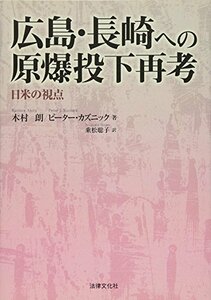 【中古】 広島・長崎への原爆投下再考 日米の視点