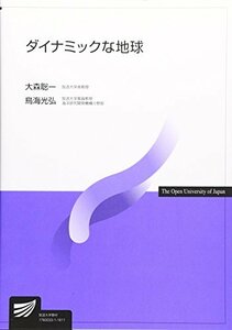 【中古】 ダイナミックな地球 (放送大学教材)