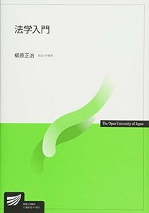 【中古】 法学入門 (放送大学教材)