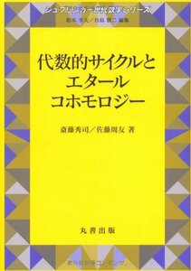 【中古】 代数的サイクルとエタールコホモロジー (シュプリンガー現代数学シリーズ)