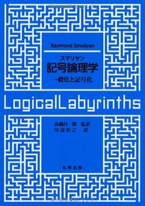 【中古】 記号論理学 一般化と記号化