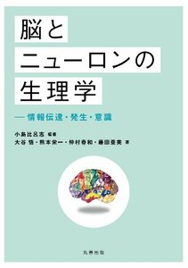 【中古】 脳とニューロンの生理学 情報伝達・発生・意識