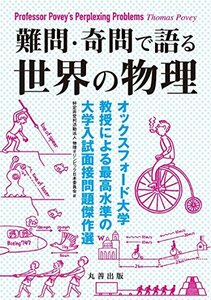 【中古】 難問・奇問で語る 世界の物理 -オックスフォード大学教授による最高水準の大学入試面接問題傑作選