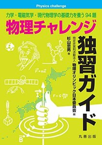 【中古】 物理チャレンジ独習ガイド-力学・電磁気学・現代物理学の基礎力を養う94題