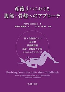 【中古】 産後リハにおける腹部・骨盤へのアプローチ 腟・会陰部のケア 尿失禁 骨盤臓器脱 会陰・骨盤痛の予防のためのエク