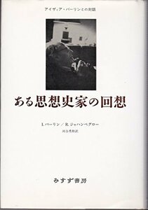 【中古】 ある思想史家の回想 アイザィア・バーリンとの対話