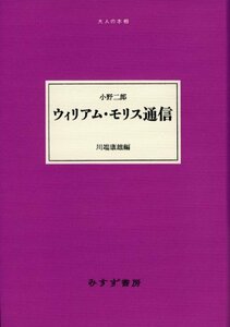 【中古】 ウィリアム・モリス通信 (大人の本棚)