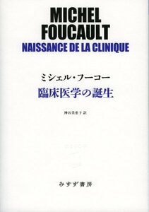 【中古】 臨床医学の誕生 (始まりの本)