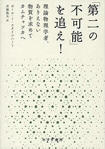 【中古】 「第二の不可能」を追え! 理論物理学者、ありえない物質を求めてカムチャツカへ