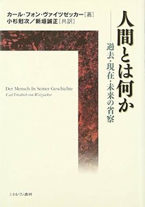 【中古】 人間とは何か 過去・現在・未来の省察