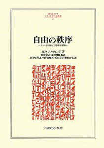 【中古】 自由の秩序 カントの法および国家の哲学 (MINERVA人文・社会科学叢書)