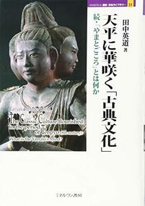 【中古】 天平に華咲く「古典文化」 続・「やまとごころ」とは何か (MINERVA 歴史・文化ライブラリー)