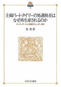 【中古】 主婦パートタイマーの処遇格差はなぜ再生産されるのか スーパーマーケット産業のジェンダー分析 (現代社会政策のフ