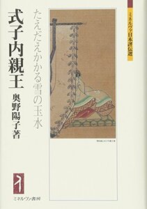 【中古】 式子内親王 たえだえかかる雪の玉水 (ミネルヴァ日本評伝選)