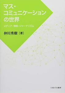 【中古】 マス・コミュニケーションの世界 メディア・情報・ジャーナリズム