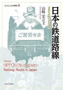 【中古】 日本の鉄道路線 国鉄在来線の栄枯盛衰 (シリーズ・ニッポン再発見 12)