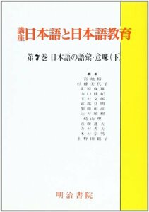 【中古】 日本語の語彙・意味 (講座 日本語と日本語教育)