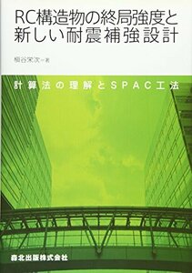 【中古】 RC構造物の終局強度と新しい耐震補強設計 - 計算法の理解とSPAC工法