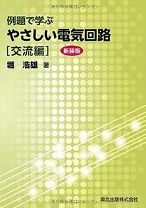 【中古】 例題で学ぶやさしい電気回路 交流編(新装版)