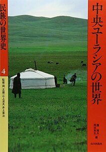 【中古】 中央ユーラシアの世界 (民族の世界史)