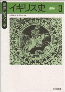 【中古】 イギリス史 3 近現代 (世界歴史大系)